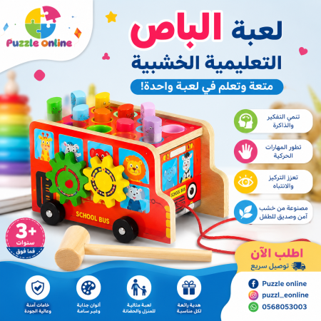 الباص الخشبي التعليمي متعدد الأنشطة