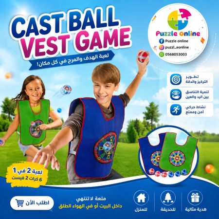 لعبة رمي الكرات مع السترة