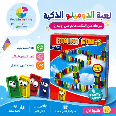 الدومينو الذكية (100 قطعة)