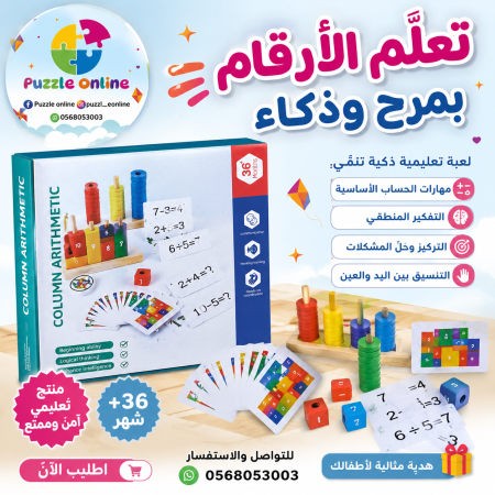 لعبة Column Arithmetic التعليمية الخشبية