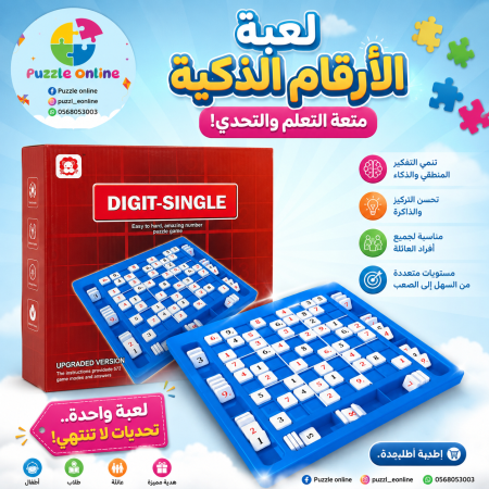 لعبة الأرقام الذكية DIGIT-SINGLE