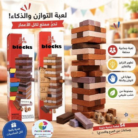 برج خشبي 54 قطعة