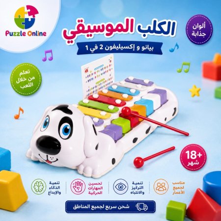 لعبة الكلب الموسيقية 2 في 1 – بيانو وإكسيلوفون