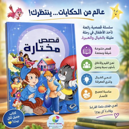 قصص مختارة