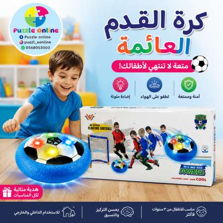 كرة القدم العائمة المضيئة