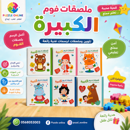ملصقات فوم الكبيرة – مجموعة التلوين والملصقات التعليمية للأطفال