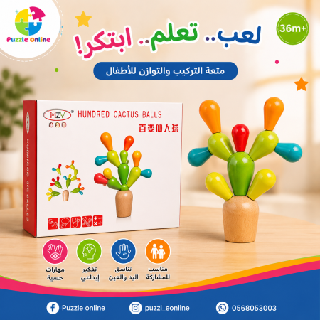 لعبة الصبّار المبدع