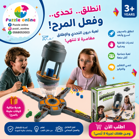 لعبة تحدي إطلاق الدرون