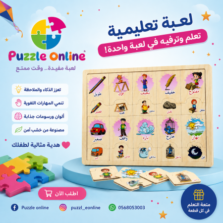 بازل الكلمات المتضادة الخشبي