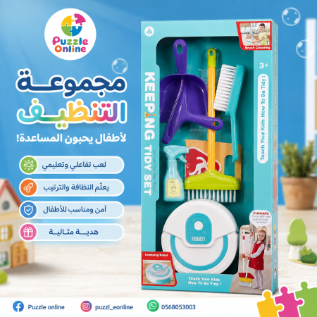 مجموعة النظافة والترتيب للأطفال