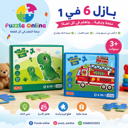 بازل 6 في 1 التعليمي للأطفال