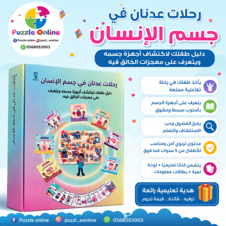 لعبة متاهة الدماغ التعليمية – ضمن سلسلة رحلات عدنان في جسم الإنسان