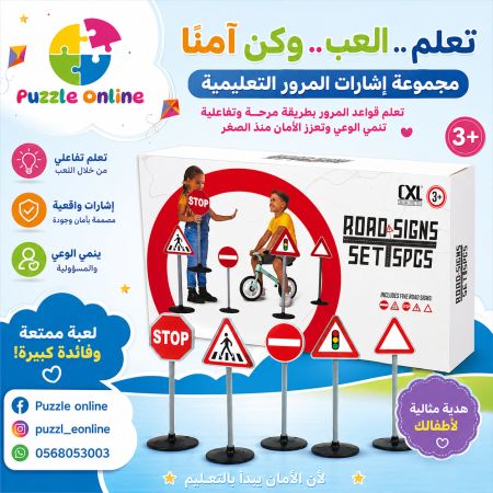مجموعة إشارات المرور التعليمية للأطفال