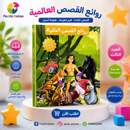 روائع القصص العالمية