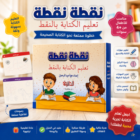 نقطة نقطة – كتاب تعليم الكتابة بالنقط