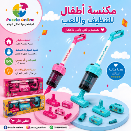 مكنسة أطفال للّعب والتنظيف