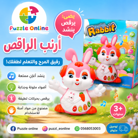 الأرنب الراقص