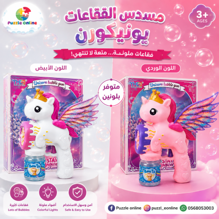 يونيكورن مسدس الفقاعات السحري