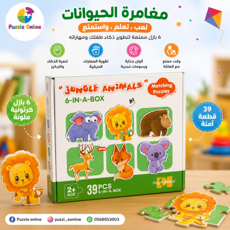 مغامرة الحيوانات 6 ألغاز