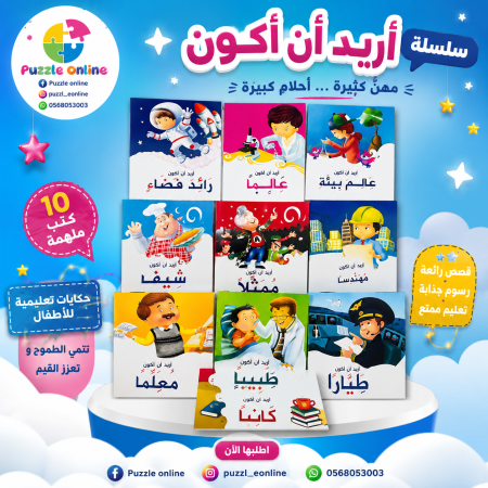 مجموعة قصص أريد أن أكون