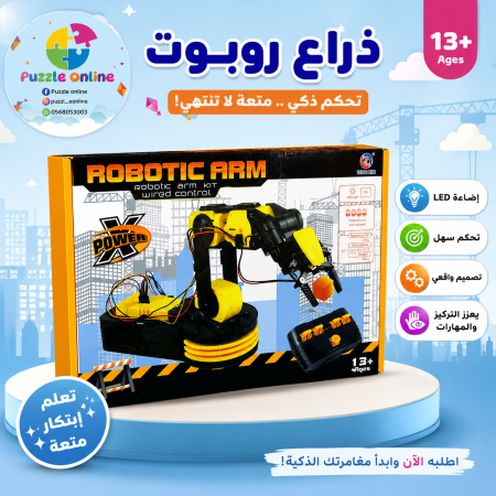 الذراع الروبوتية الذكية