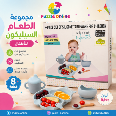طقم طعام سيليكون للأطفال – 8 قطع