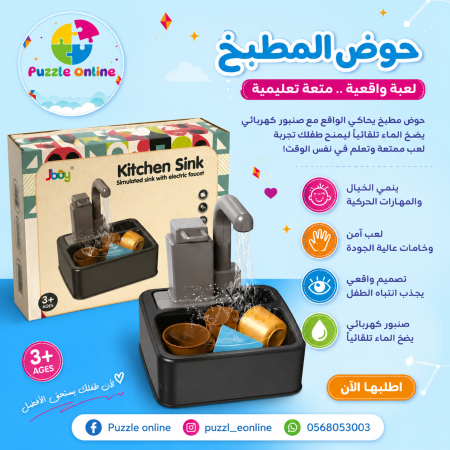 حوض المطبخ الكهربائي للأطفال