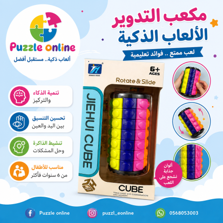 مكعب التدوير والانزلاق الذكي (Rotate & Slide Cube)
