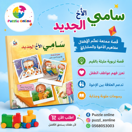 قصة  سامي الأخ الجديد