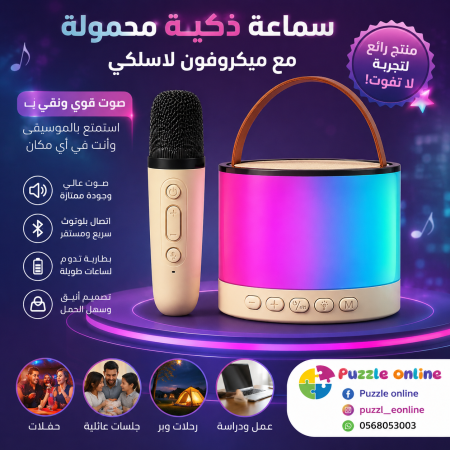 سماعة كاريوكي ذكية محمولة مع ميكروفون لاسلكي
