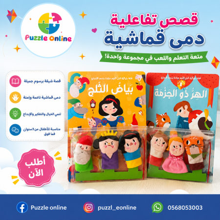 مجموعة القصة التفاعلية مع دمى الأصابع