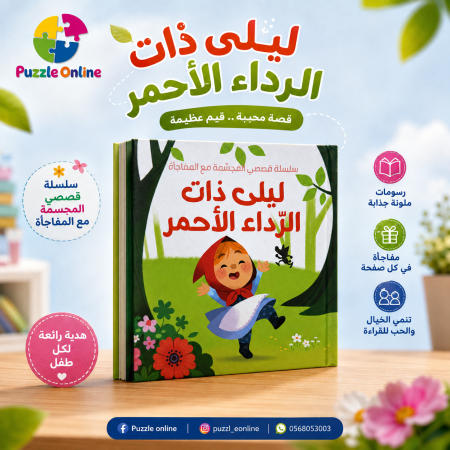 ليلى ذات الرداء الأحمر – سلسلة القصص المجسمة مع المفاجأة