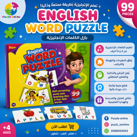 بازل الكلمات الإنجليزية (99 قطعة)