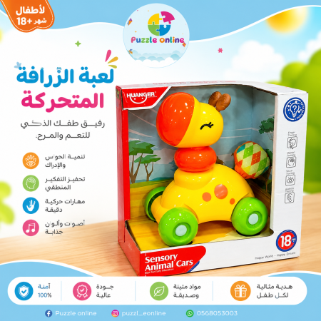 لعبة الزرافة الحركية الذكية