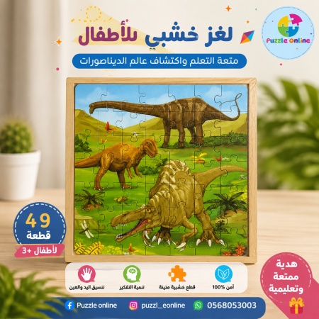 بازل الديناصورات الخشبي 49 قطعة