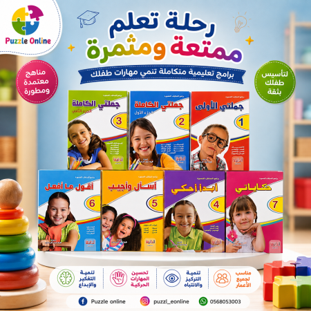 سلسلة رحلة التعلّم الممتعة – برامج تنمية مهارات الطفل