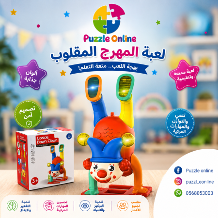 لعبة المهرج المقلوب التفاعلية