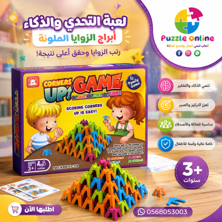 لعبة زوايا التحدّي – Corners Up!