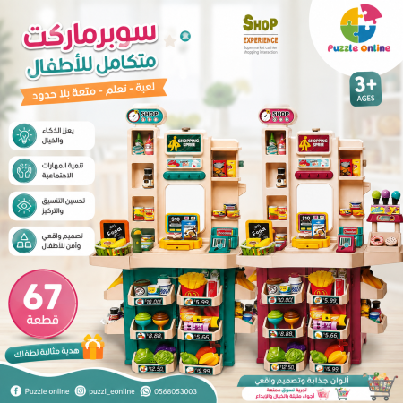 سوبرماركت الأطفال المتكامل – 67 قطعة
