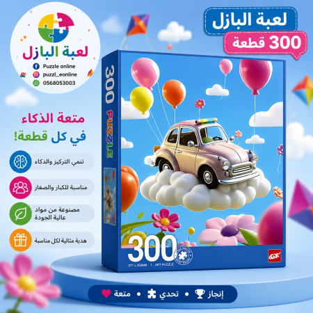 لعبة البازل 300 قطعة – سيارة الأحلام