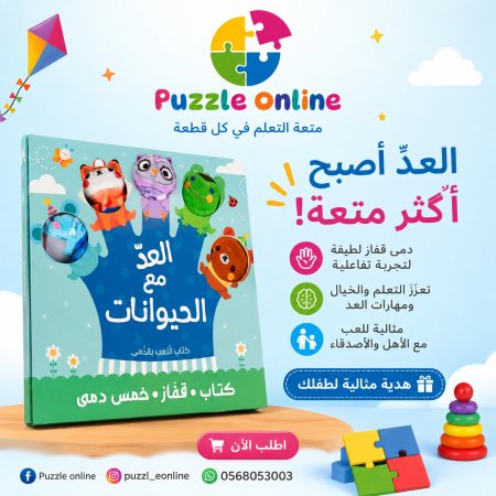 كتاب العدّ مع الحيوانات – كتاب تفاعلي مع قفاز الدمى