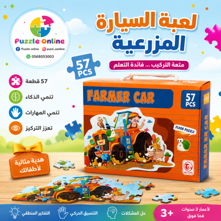 لعبة البازل السيارة الزراعية