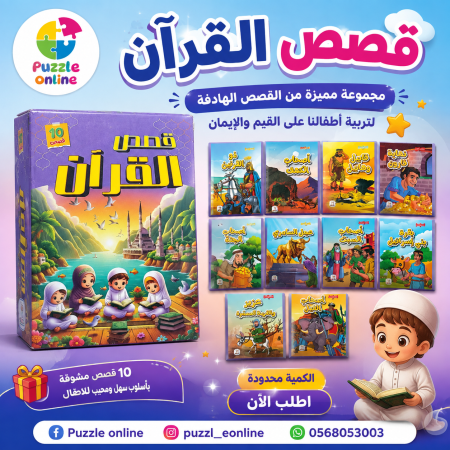 مجموعة قصص القرآن للأطفال