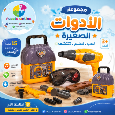 حقيبة عدة الأطفال التعليمية  15 قطعة