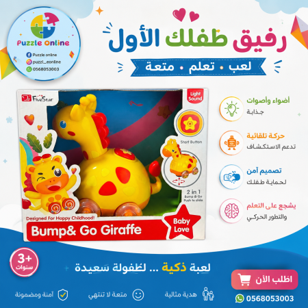 زرافة الحركة التفاعلية