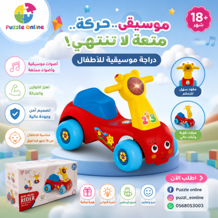 دراجة الأطفال الموسيقية Baby Music Rider