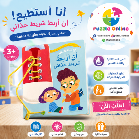كتاب تعليمي تفاعلي – أنا أستطيع أن أربط شريط حذائي