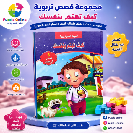 مجموعة قصص تربوية للأطفال – كيف تهتم بنفسك