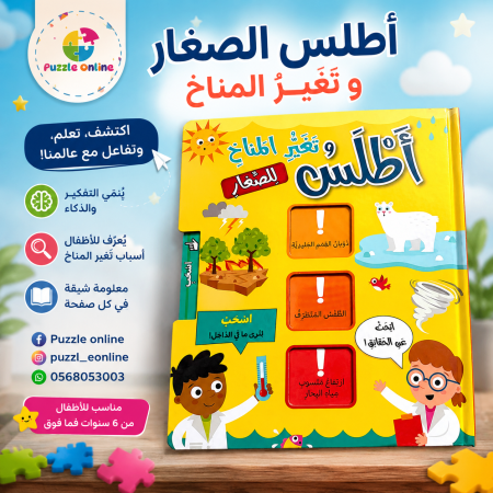 أطلس الصغار وتغيّر المناخ