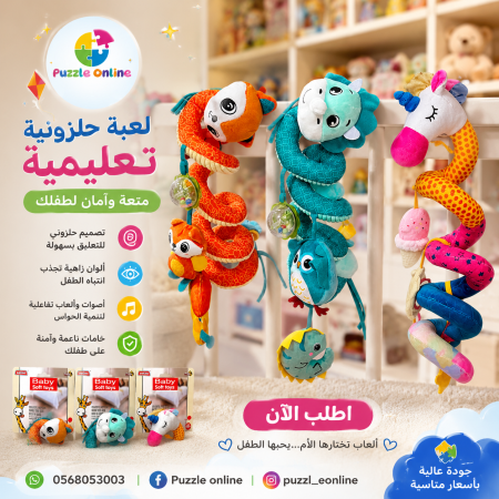 لعبة الحلزونة القماشية المعلّقة